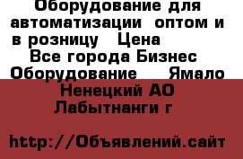 Оборудование для автоматизации, оптом и в розницу › Цена ­ 21 000 - Все города Бизнес » Оборудование   . Ямало-Ненецкий АО,Лабытнанги г.